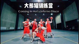 【Produce Pandas】熊貓堂 原創編舞 - Original Hiphop Dance "Coming In Hot" & "Inferno Disco"