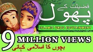 #01 FLOWERS OF ISLAM | Urdu Islamic Cartoon  | Ali Cartoon