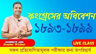 কংগ্রেস অধিবেশন ১৮৯৩ থেকে ১৮৯৯ # আলোচনায় স্বনামধন্য লেখক জানা স্যার