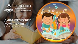 Дидактические комплекты