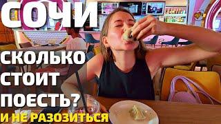 СОЧИ | ПУГАЮТ ЦЕНЫ в кафе и ресторанах!? НАШЛИ лучшие заведения! Обзор Гастропорт