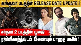 கங்குவா படத்தின் Trailer Release Date Update ! | Suriya | Rajinikanth | Karthi | Gem Cinema Update