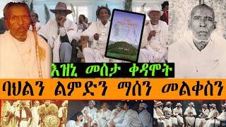 ባህልን ልምድን ማሰን መልቀስን - እዝኒ መሰታ ቀዳሞት / (Tigrigna Oral Poetry) #audio #audiobook #poetry