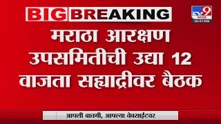 Maratha Reservation News | उपमुख्यमंत्री Devendra Fadnavis यांच्या उपस्थितीत बैठक होणार