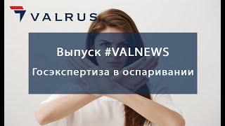 Новости оценки от Valrus - 11/01/2022 - Первые итоги передачи экспертизы в оспаривании госэкспертам.