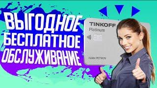  Бесплатное обслуживание Тинькофф Платинум навсегда ЗДЕСЬ  Кредитная карта Tinkoff Platinum