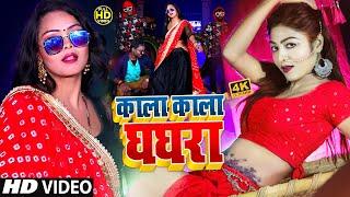 काला काला घघरा #VIDEO_SONG_2021 | न्यू आर्केस्ट्रा हिट सॉन्ग | Vijay Raj Jaiswal | Kala Kala Ghaghra