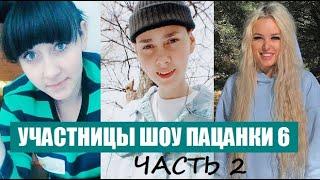 Пацанки 6 сезон : 6 УЧАСТНИЦ ШОУ ПАЦАНКИ 6 сезон. Новости шоу Пацанки 6 сезон 1 серия.