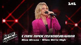 Юля Штоля — "When We're High" — выбор вслепую — Голос страны 12