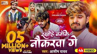 #Video - रखीहें बनाके नौकरवा गे - #Ashish Yadav का दर्द भरा गाना - Sanjana Mishra - New Song 2024