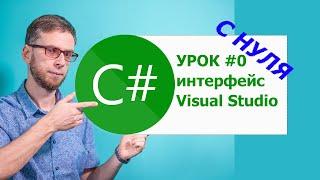 Visual Studio - интерфейс. C# урок №0. Изучения с нуля для начинающих.