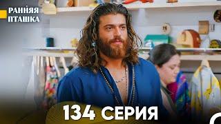 Ранняя Пташка 134 серия (Русский Дубляж)