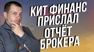 Кит Финанс прислал брокерский отчет после открытие счета. Ответы на популярные вопросы брокеру.