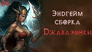 Сезон 7. Финальный билд джавазонки (почти) и фарм эндгейм контента. Diablo 2 Resurrected