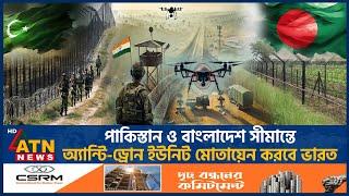 বাংলাদেশের সীমান্তে ভারতের অ্যান্টি-ড্রোন ইউনিট বসানোর ঘোষণা অমিত শাহ’র |Anti Drone |India |ATN News