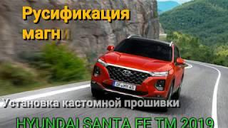 Русификация, Яндекс Навигатор на HYUNDAI SANTA FE TM 2019