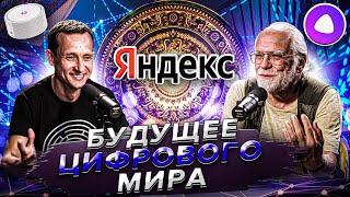 Андрей Себрант: прорастание Яндекса в офлайн, глобализация и искусственный интеллект