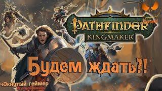 Pathfinder: Kingmaker - Будем ждать?!