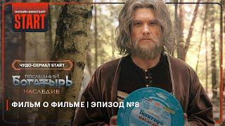 Последний богатырь. Наследие | Фильм о фильме | Эпизод №8 @START_SHOWS