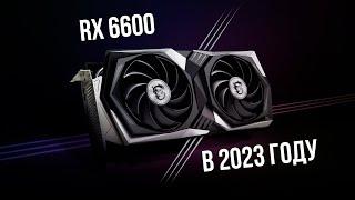 Актуальна ли RX 6600 в 2023 году? (сравнение с rtx 2060s)