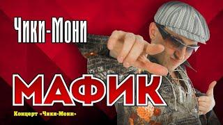 МАФИК - Чики-Мони | Official Music Video | Концерт Чики-Мони | 2007 г. | 12+