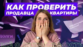 Как проверить продавца квартиры перед покупкой?