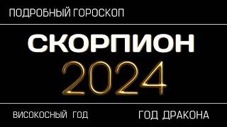 Скорпион - гороскоп на 2024 год. Время важных событий