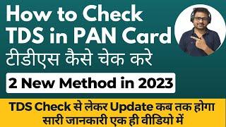 TDS Kaise Check Kare 2023 | How to Check TDS Amount Online in Pan Card | Check TDS Amount Online