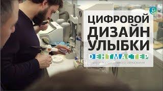 Компьютерное моделирование улыбки. Зачем в Digital Smile Design (DSD) фотопротокол | Дентал ТВ