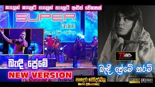 බැඳී ප්‍රේමේ තරම් | Bandi Preme New version | Dila with Seeduwa Brave Panadura Modarawila