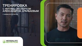 Кардиотренировка от фитнес-эксперта Herbalife Nutrition