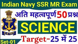 Agniveer Navy SSR MR 50 Science Questions | Navy SSR MR Science Questions 2022 Set - 01