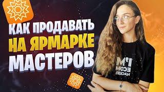 Как продавать на Ярмарке Мастеров | Продвижение handmade на Ярмарке Мастеров