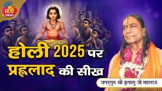 होली 2025 पर जानें - प्रह्लाद की सबसे important सीख | Jagadguru Kripalu Ji Pravachan