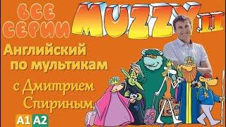 Muzzy comes back (MUZZY 2) все серии подряд | Английский с переводом для детей и взрослых