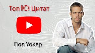 Пол Уокер - Топ 10 Цитат