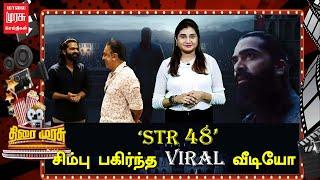 STR 48 | சிம்பு பகிர்ந்த VIRAL வீடியோ | SIMBU | RKFI | KAMAL | Malai Murasu Cinema
