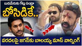 Balakrishna Mass Warning To YS Jagan On Floods | Budameru Gates Issue | TDP Vs YCP | AP Politics