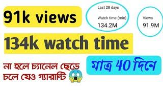 how to complete 91k views 134k watch time.না হলে চ্যানেল ছেড়ে চলে যেও গ্যারান্টি 