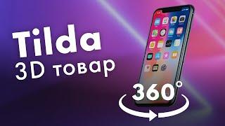 Лучший способ сделать 3d просмотр товара в Tilda Zero Block | Cappasity в Тильда