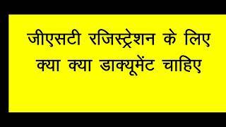 जीएसटी रजिस्ट्रेशन के लिए क्या-क्या डॉक्यूमेंट चाहिए डॉक्युमेंट्स रिक्वायर्ड फॉर जीएसटी रजिस्ट्रेशन