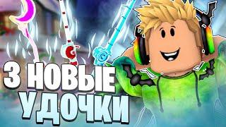 САМЫЙ *БЫСТРЫЙ* СПОСОБ ПОЛУЧЕНИЯ 3 НОВЫХ СЕКРЕТНЫХ УДОЧЕК В FISCH В ROBLOX! ФИШ В РОБЛОКС!