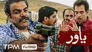 یاور فیلم جدید پلیسی و درام - Yavar Persian Movie