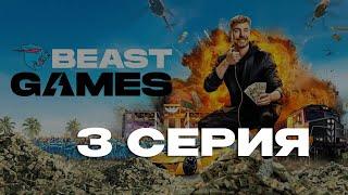 ИГРЫ БИСТА - 3 СЕРИЯ | НА РУССКОМ