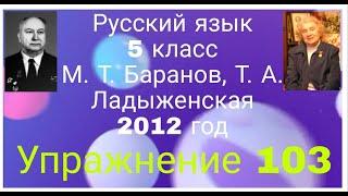 Русский язык / 5 класс / М. Т. Баранов, Т. А. Ладыженская / Упражнение 103