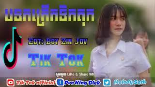 បទកំពុងល្បីនៅក្នុង Tik Tok ខប់ៗ of  Tik Tok song Remix moladay 2019