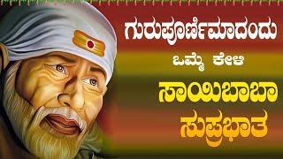 Live ||ಭಾನುವಾರದಂದು ಕೇಳಬೇಕಾದ ಶ್ರೀ ಸಾಯಿ ಬಾಬಾ ಸುಪ್ರಭಾತ| Sri Sayibaba Suprabhatha | ಭಕ್ತಿ ಸುಧೆ