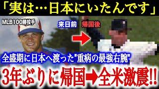 「日本にいたの!?」全盛期に日本へ移籍したMLB100勝右腕！3年ぶりに帰国した姿に全米が衝撃に包まれる!!【海外の反応】