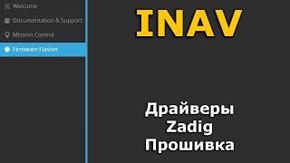 Прошивка inav 2.6 и betaflight 4.2 установка драйверов ZADIG настройка inav