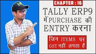 16 : Purchase Entry of Exempted Items in Tally